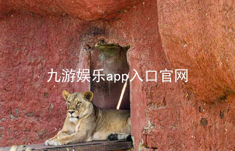 九游娱乐app入口官网