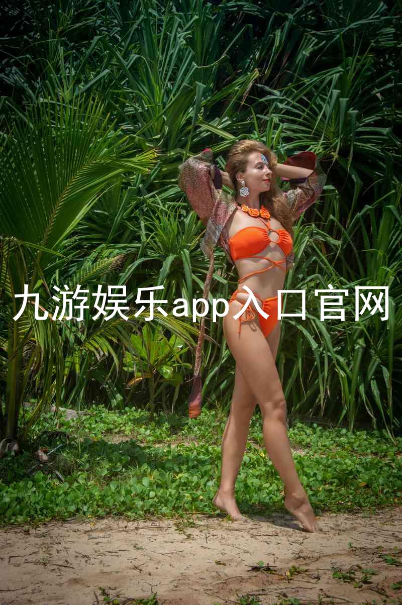 九游娱乐app入口官网