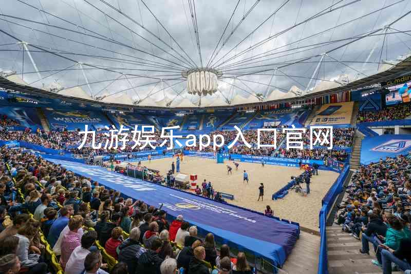 九游娱乐app入口官网