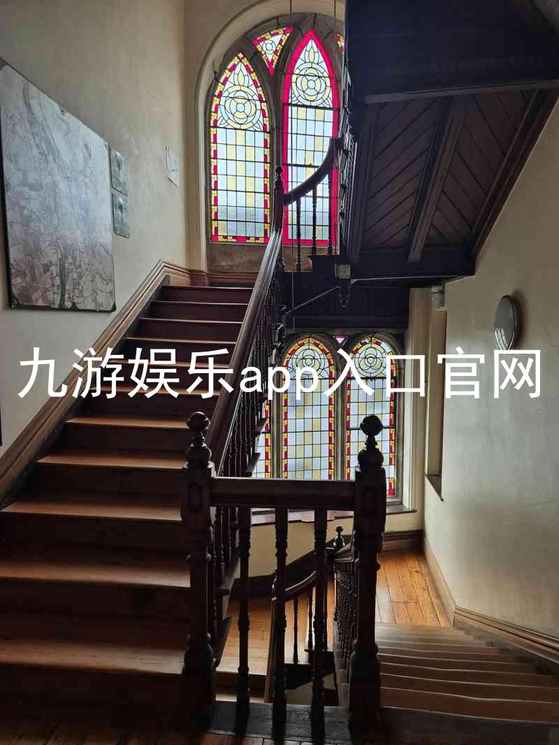 九游娱乐app入口官网