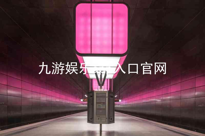 九游娱乐app入口官网
