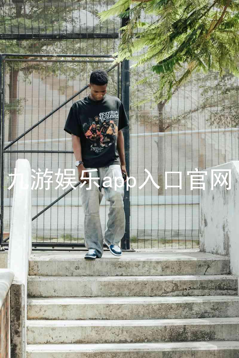 九游娱乐app入口官网