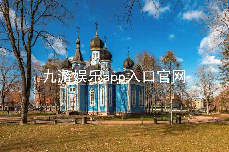 九游娱乐app入口官网